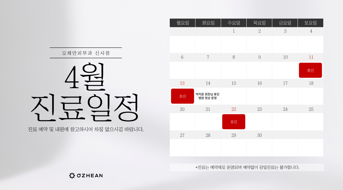 4월 진료일정 안내