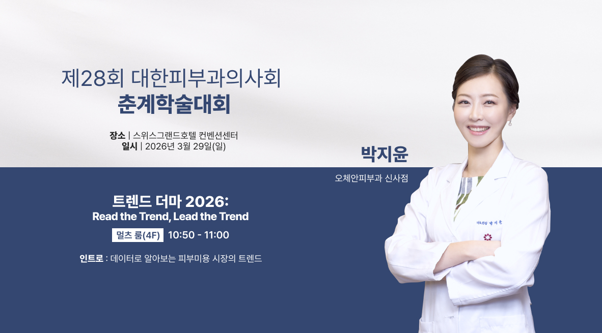 오체안피부과 신사점 박지윤 원장 제28회 대한피부과의사회 춘계학술대회 발표 소식