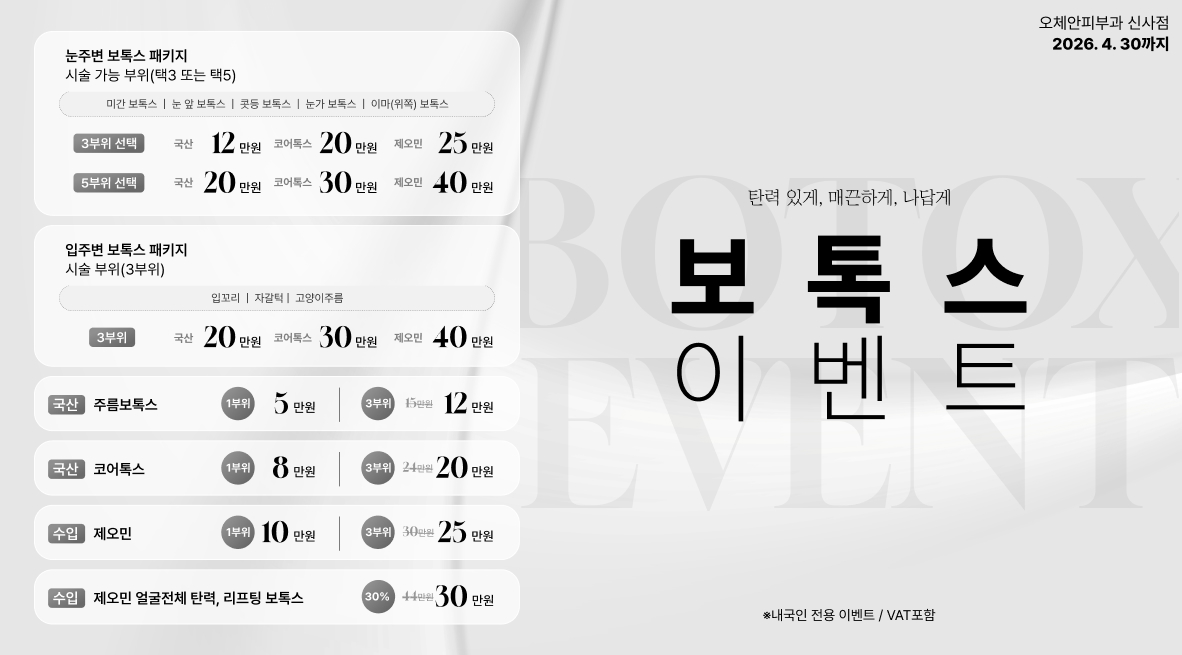 보톡스 이벤트
